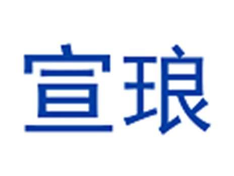 宣琅