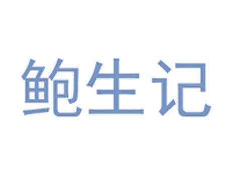 鲍生记