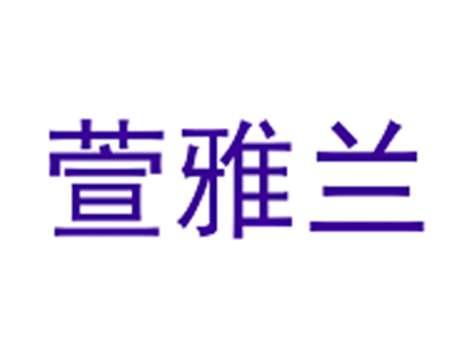 萱雅兰