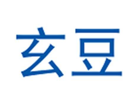 玄豆