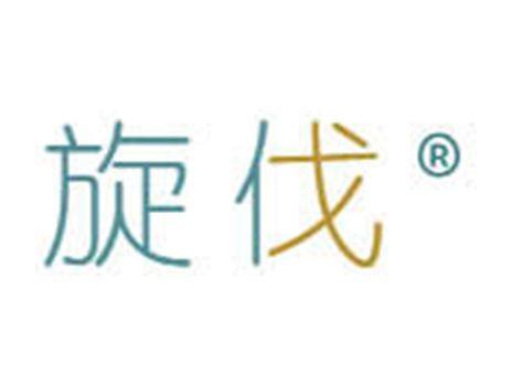 旋伐