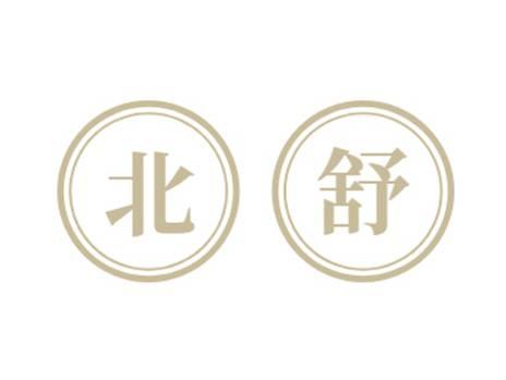 北舒