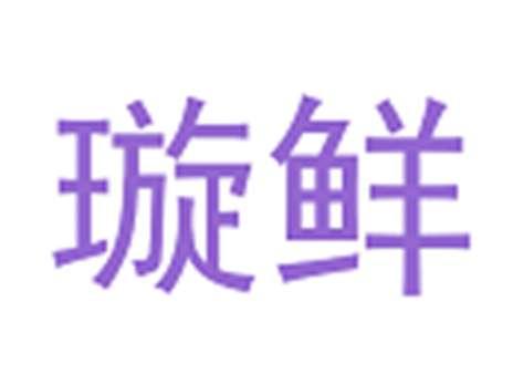 璇鲜