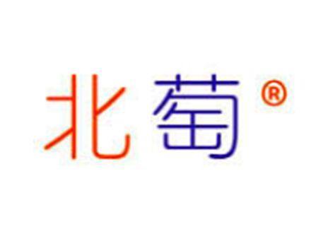 北萄