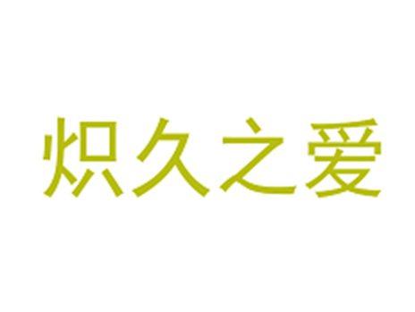 炽久之爱