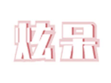 炫呆