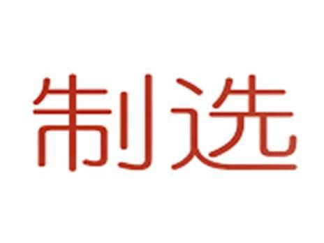 制选