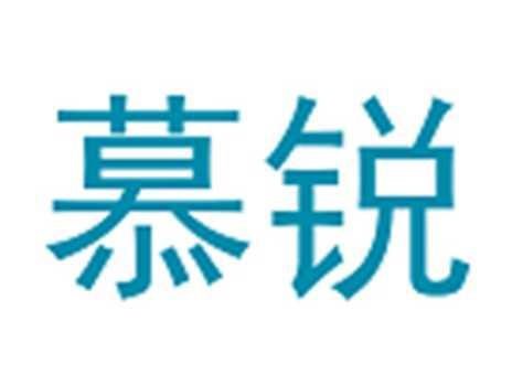 慕锐