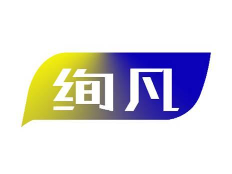 绚凡