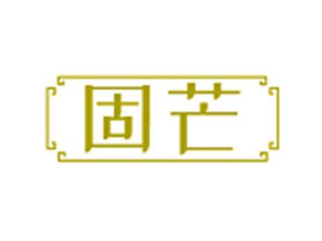 固芒