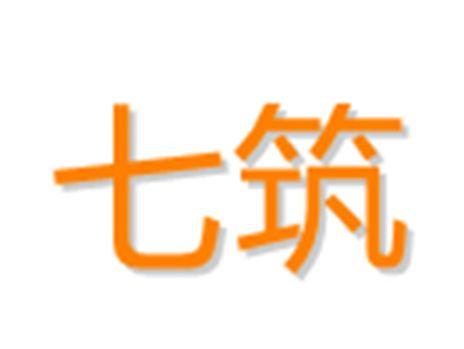 七筑