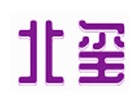 北玺