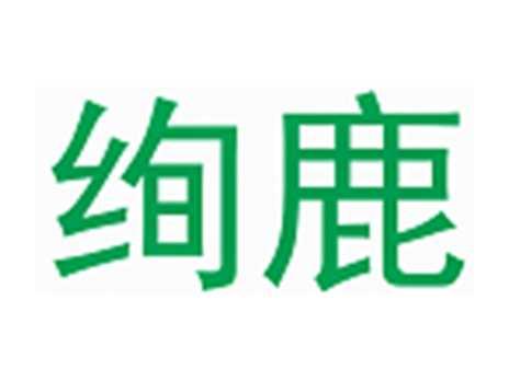 绚鹿