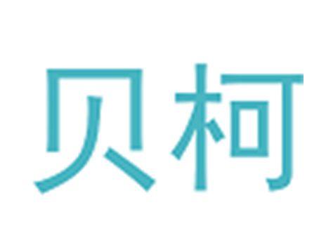 贝柯