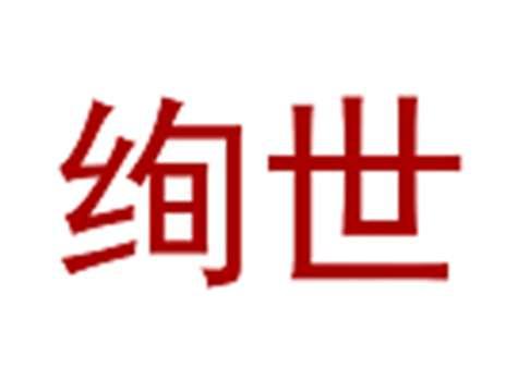 绚世