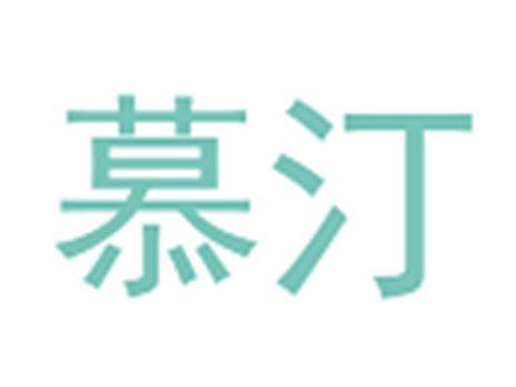 慕汀