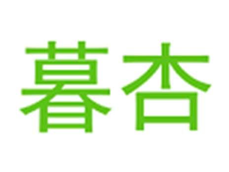 暮杏