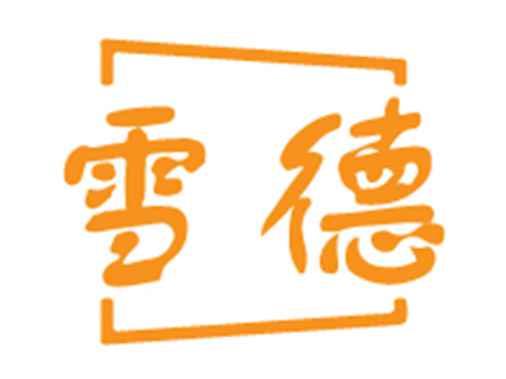 雪德