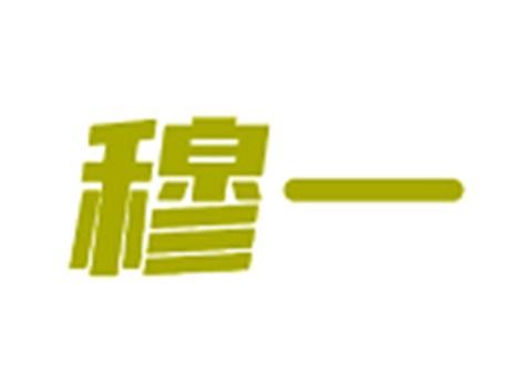 穆一