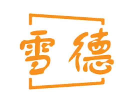 雪德