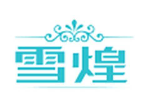 雪煌