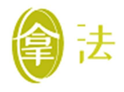 拿法