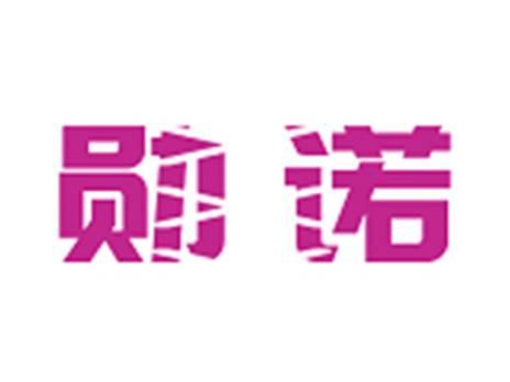 勋诺