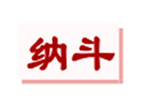 纳斗