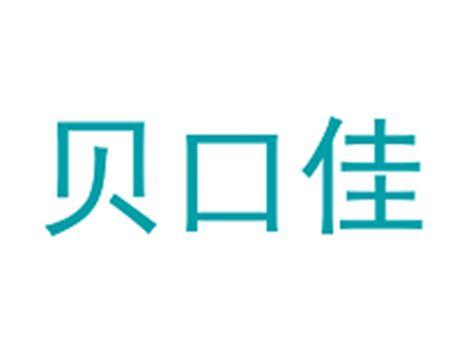 贝口佳