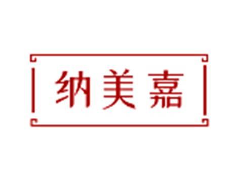 纳美嘉