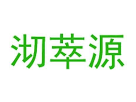沏萃源