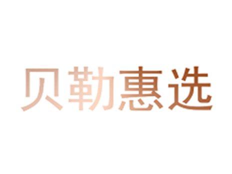 贝勒惠选