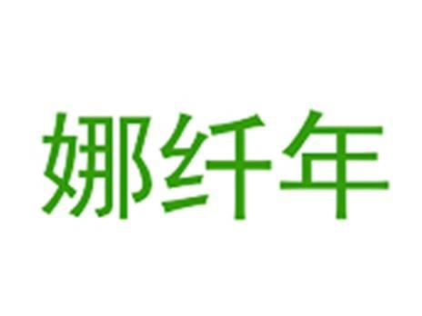 娜纤年