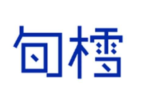 旬樰