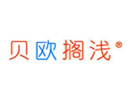 贝欧搁浅