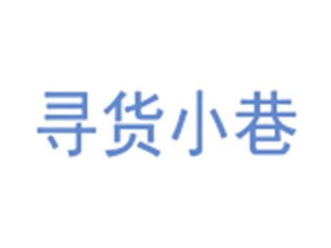 寻货小巷