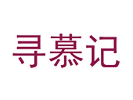 寻慕记