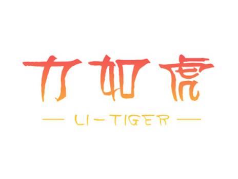 力如虎LI-TIGER