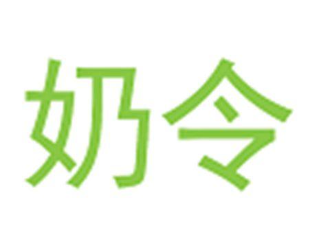 奶令