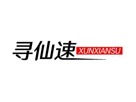 寻仙速XUNXIANSU