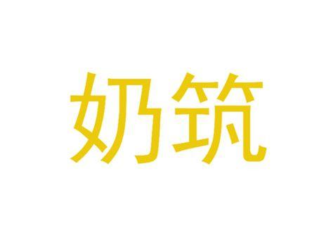 奶筑