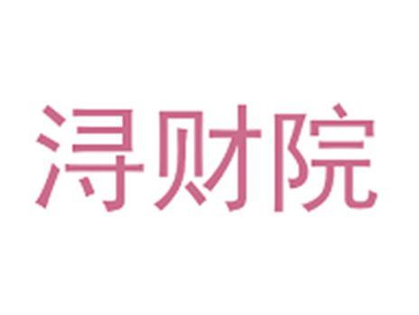 浔财院