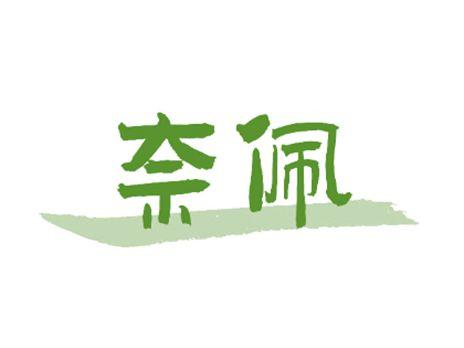 奈佩