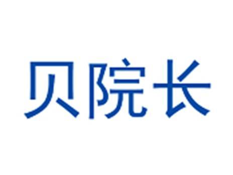 贝院长