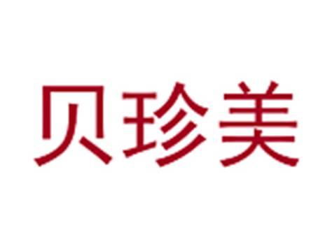 贝珍美