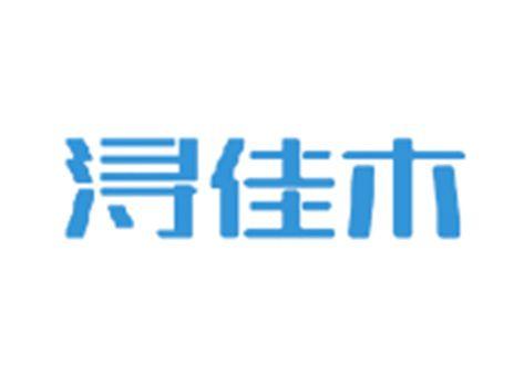 浔佳木