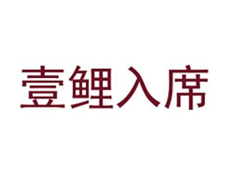 壹鲤入席