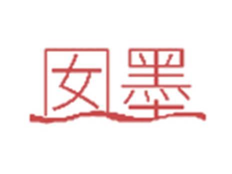 囡墨