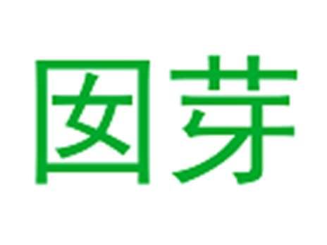 囡芽