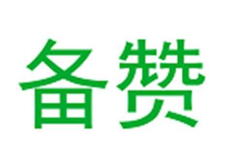 备赞